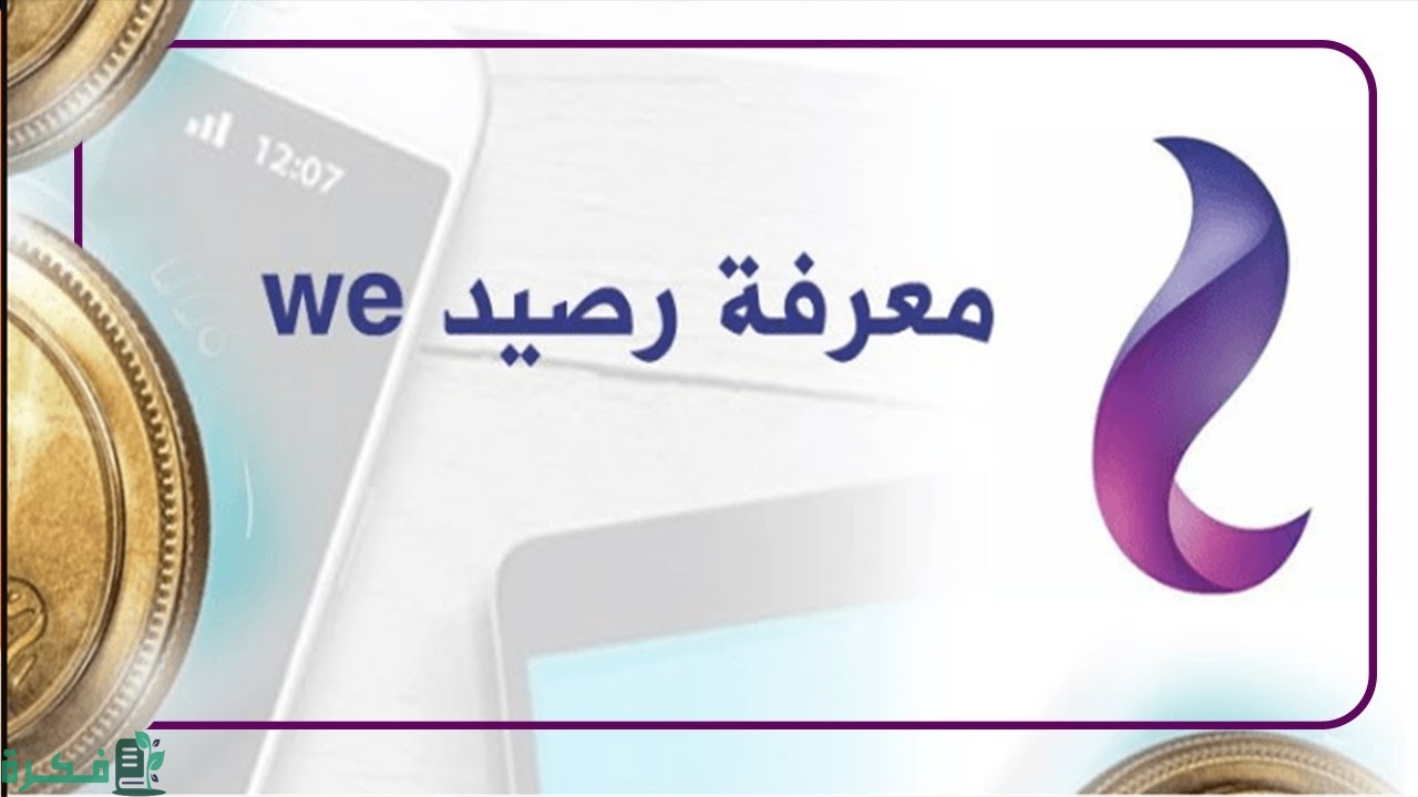 معرفة رصيد وي