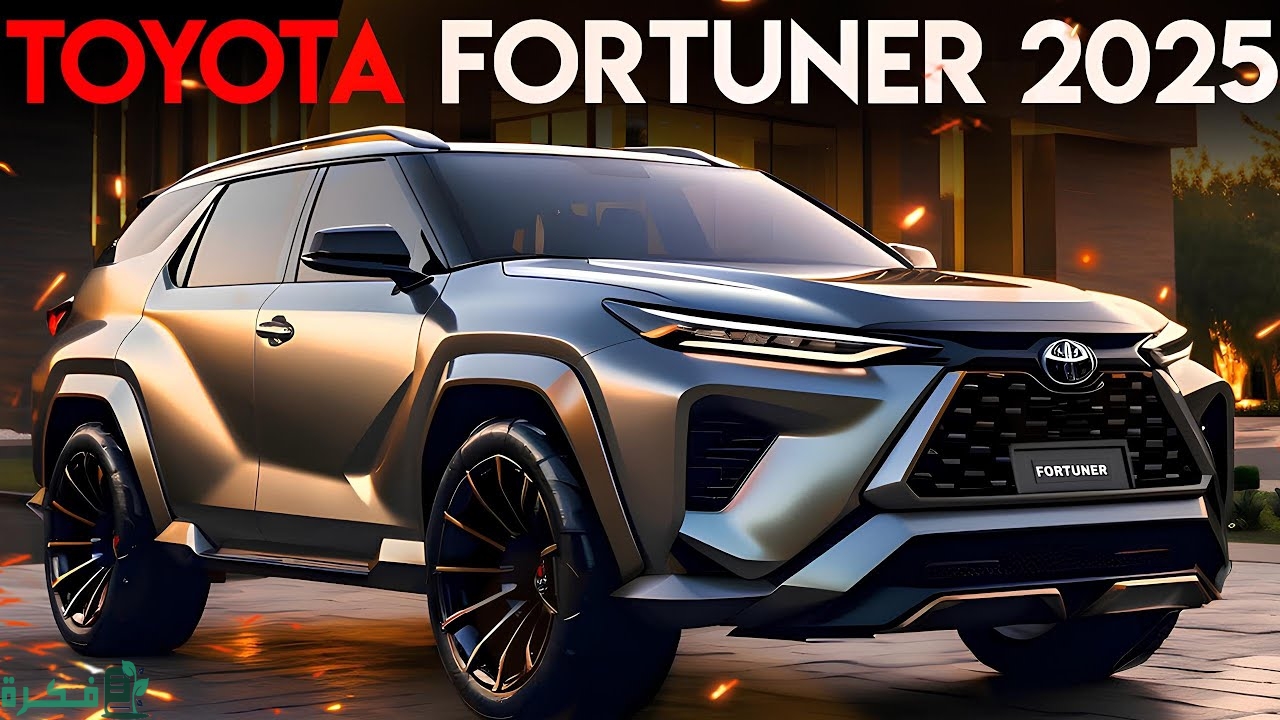 «تويوتا» تسلم أول حصة من «فورتشنر 2025» للموزعين خلال أسابيع