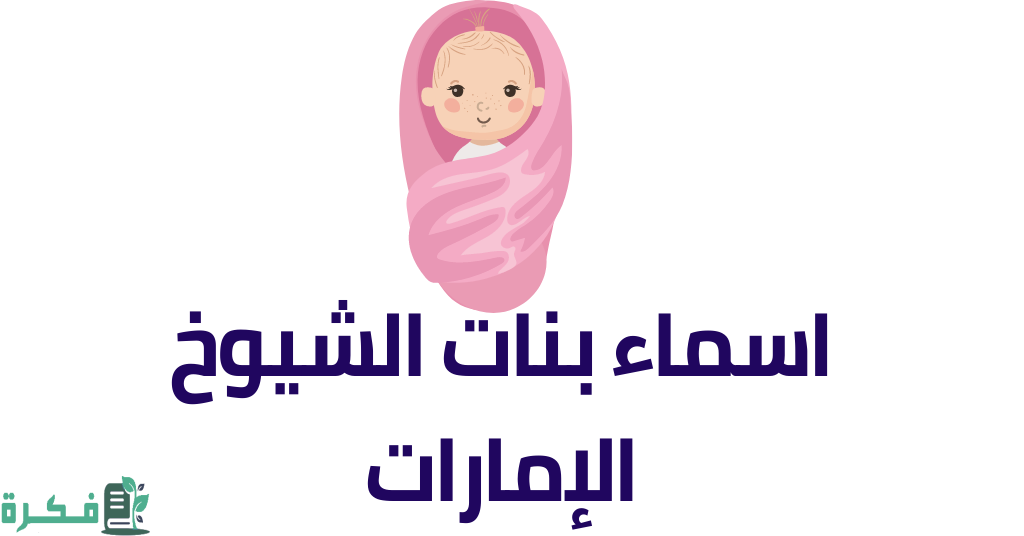 أسماء بنات شيوخ الامارات 5 أسماء بنات شيوخ الامارات