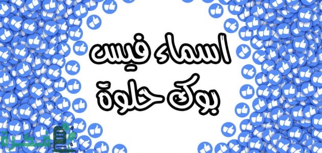 اسماء فيس بوك