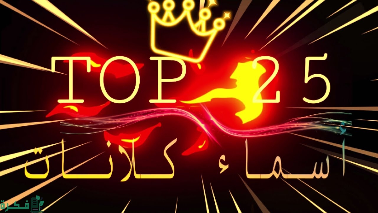 اسماء كلانات