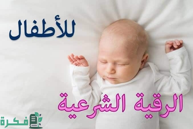 الرقية الشرعية للاطفال مكتوبة 2 الرقية الشرعية للاطفال