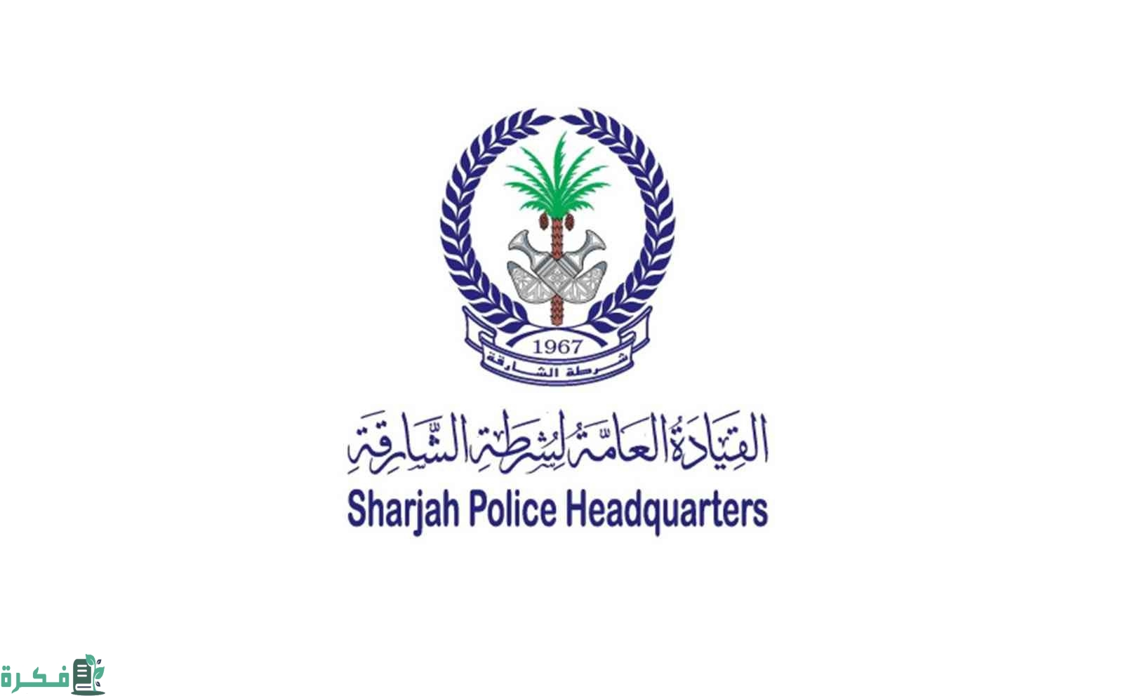 شرطة الشارقة تحدد الإجراءات اللازمة لاستخراج شهادة إتلاف مركبة