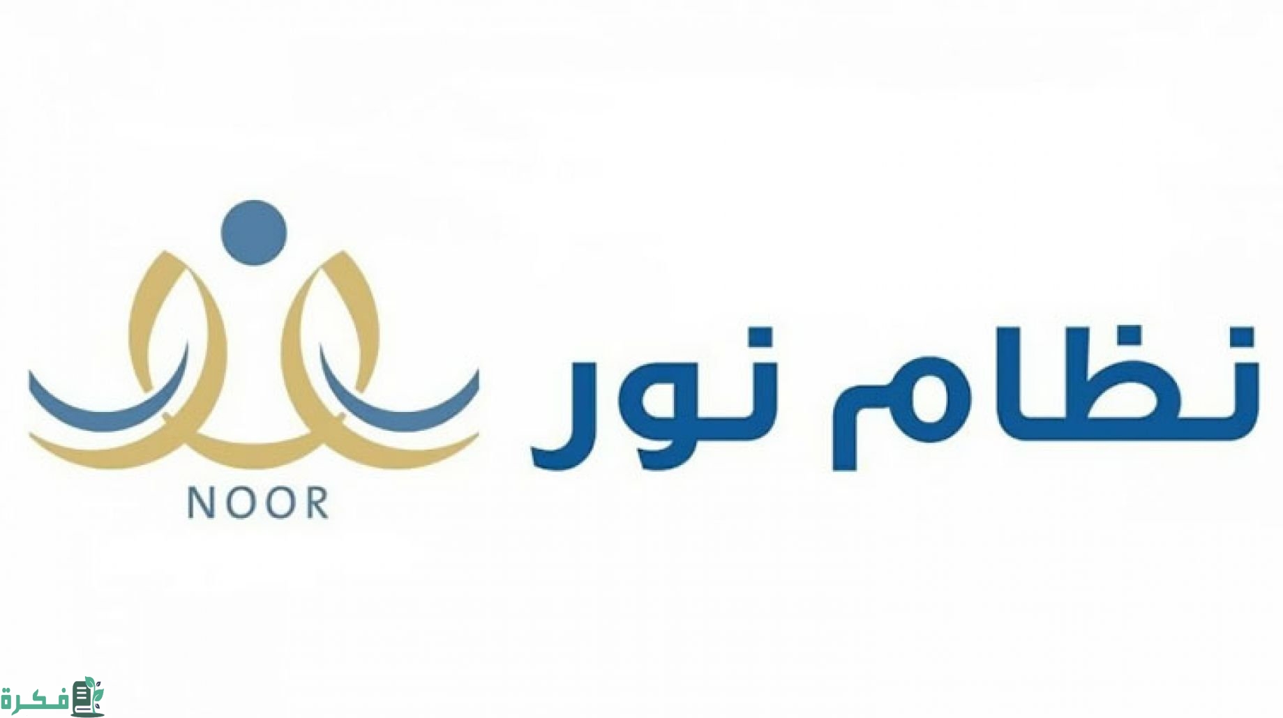 طريقة دخول نظام نور من نفاذ