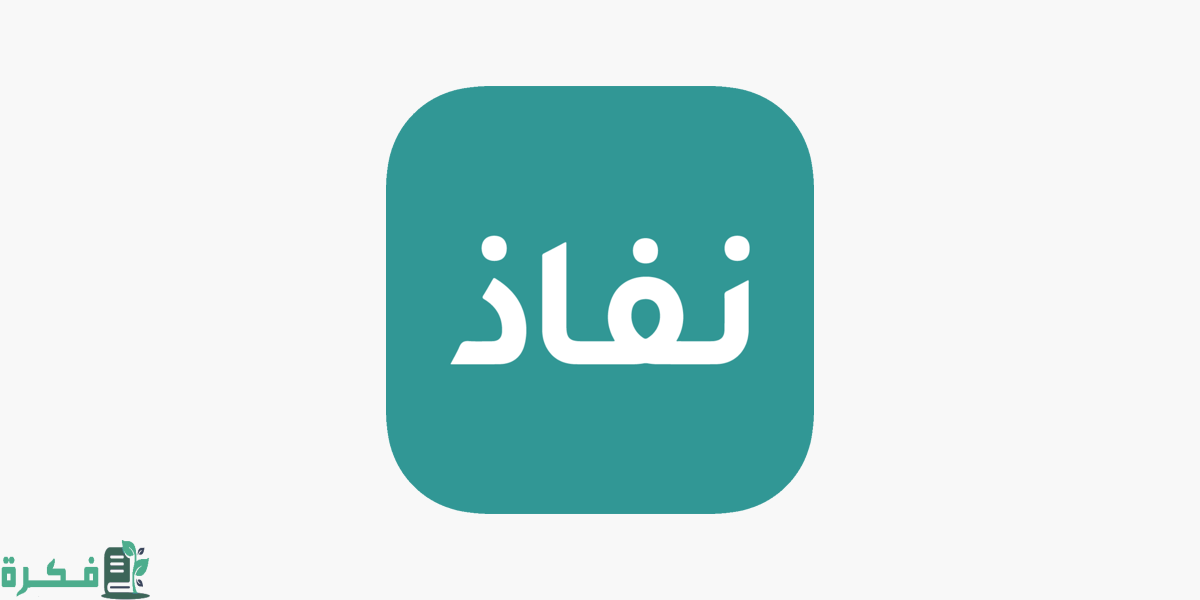 طريقة دخول نفاذ من خارج المملكة