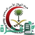 ما هي شروط التطوع في الهلال الأحمر السعودي؟.. الهئية تجيب