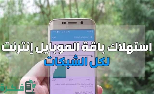 معرفة استهلاك النت على الموبايل