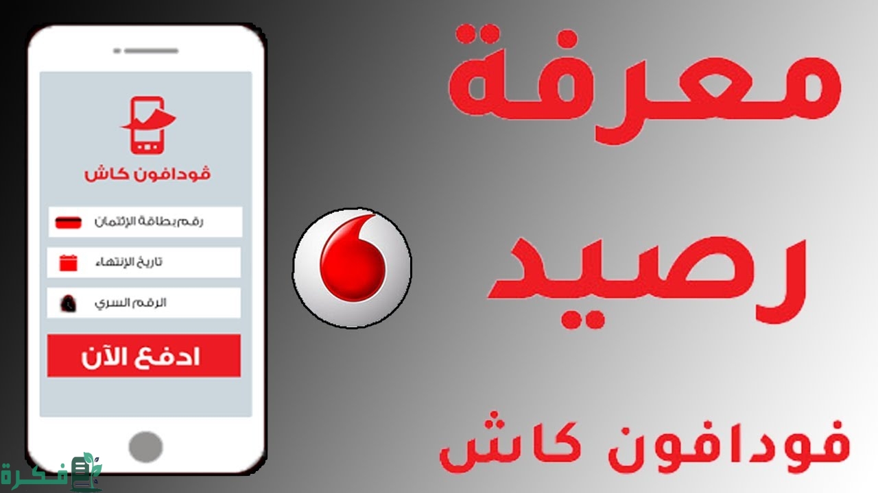 معرفة رصيد فودافون كاش