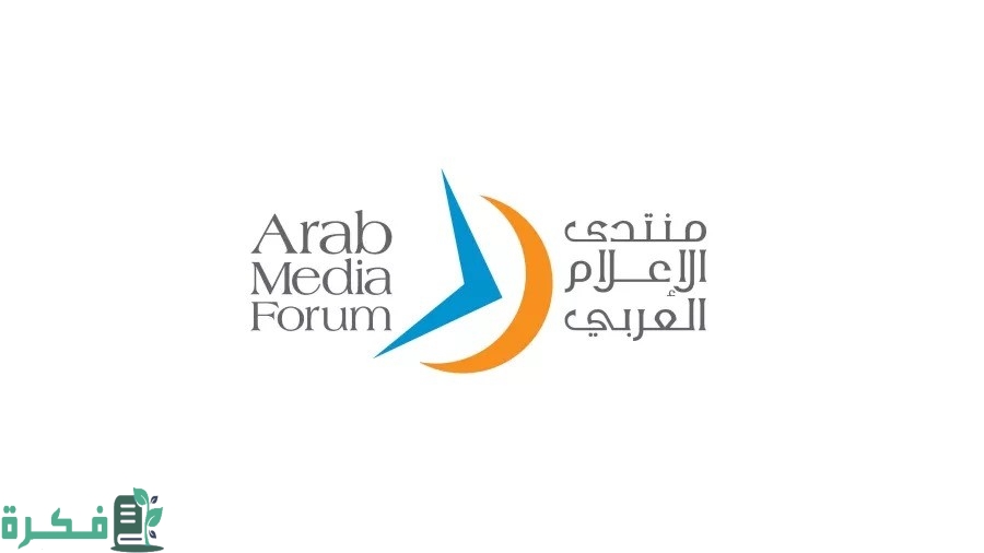 موعد إنطلاق فعاليات النسخة الثانية والعشرون من "منتدى الإعلام العربي" في دبي
