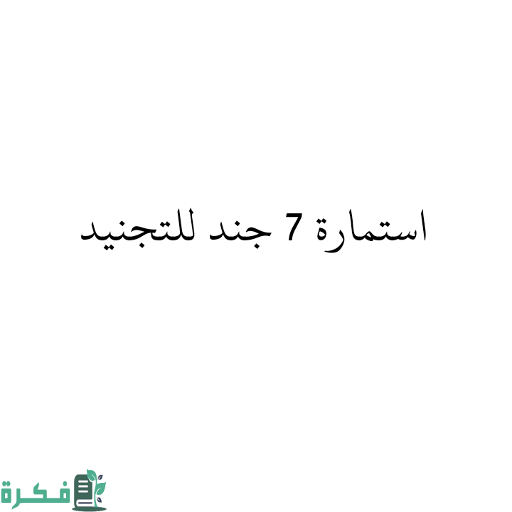 نموذج 7 جند