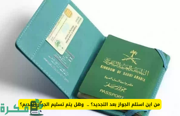 هل يجب تسليم جواز السفر القديم عند التجديد؟