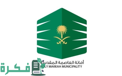 استعداداً لموسم الحج.. "أمانة العاصمة المقدّسة" تعتمد 328 من شركات ومطابخ الإعاشة