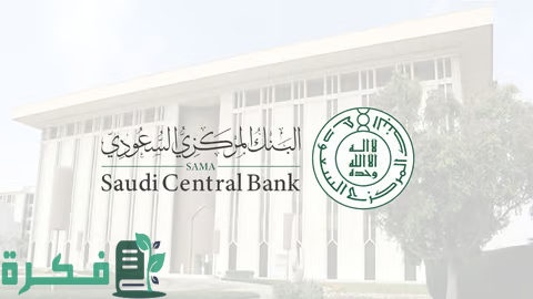 ساما يطرح "مسودة قواعد فتح المحافظ الإلكترونية" لطلب مرئيات العموم