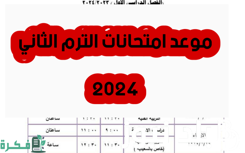 موعد امتحانات الترم الثاني 2024 للجامعات