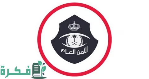 عبر "أبشر".. "الأمن العام" يُطلق خدمة الإبلاغ عن الاحتيال على بطاقات "مدى"