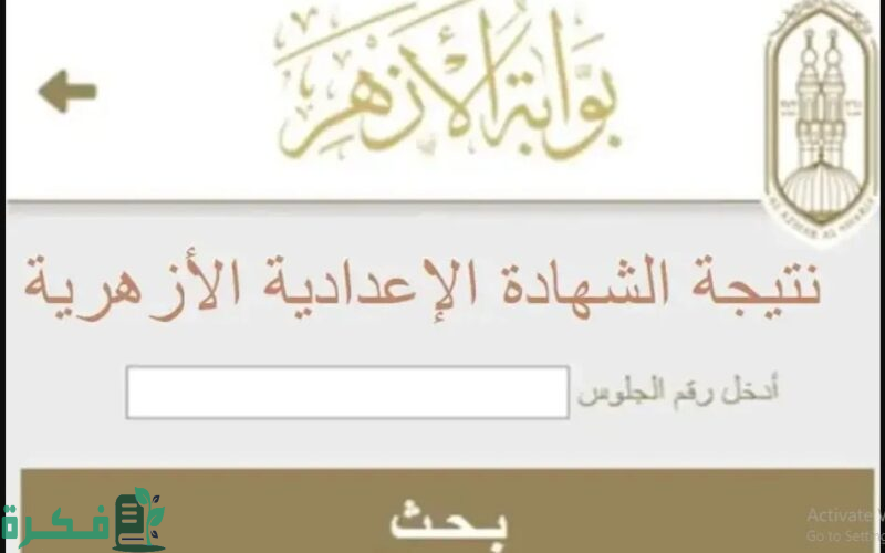نتيجة الشهادة الاعدادية الأزهرية 2024 برقم الجلوس رابط موقع بوابة الأزهر الشريف