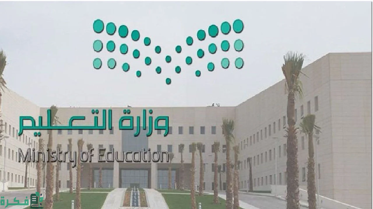 موعد الاختبارات النهائية 1445 الفصل الثالث عبر وزارة التعليم السعودية