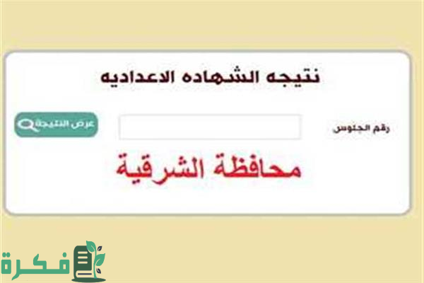نتيجة الشهادة الإعدادية 2024 في محافظة الشرقية