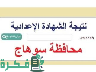 نتيجة الشهادة الإعدادية 2024 في محافظة سوهاج