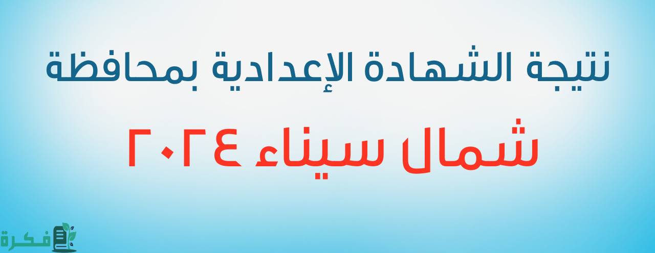 نتيجة الشهادة الإعدادية 2024 في محافظة شمال سيناء