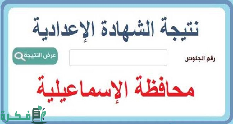 نتيجة الشهادة الإعدادية 2024 في محافظة الإسماعيلية