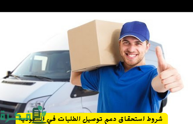 شروط دعم توصيل الطلبات كم طلب