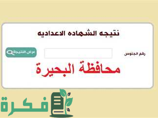 نتيجة الشهادة الإعدادية 2024 في محافظة البحيرة