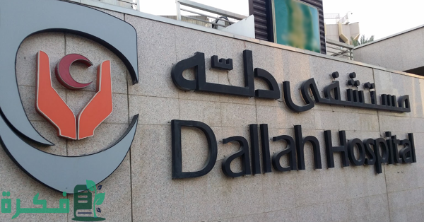 "عيادات دله" تتوسع بشكل كبير لتقديم خدمات طبية بجودة عالية لأفراد الأسرة 5 "عيادات دله" تسعى لتقديم خدمات طبية بجودة عالية لأفراد الأسرة