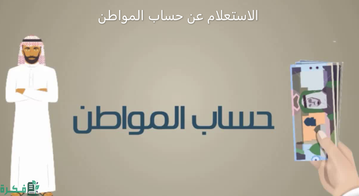 مدة دراسة أهلية حساب المواطن