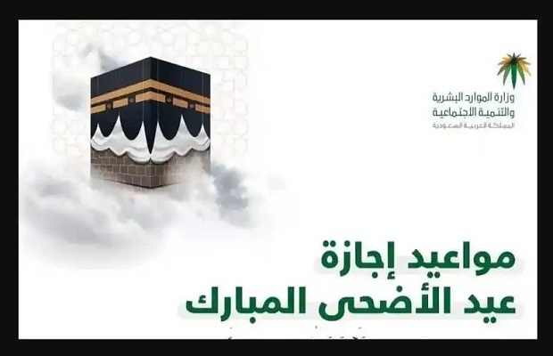 متى إجازة عيد الأضحى للطلاب والقطاع الحكومي والخاص بالسعودية