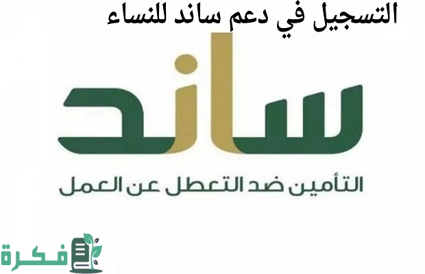 التسجيل في دعم ساند للنساء