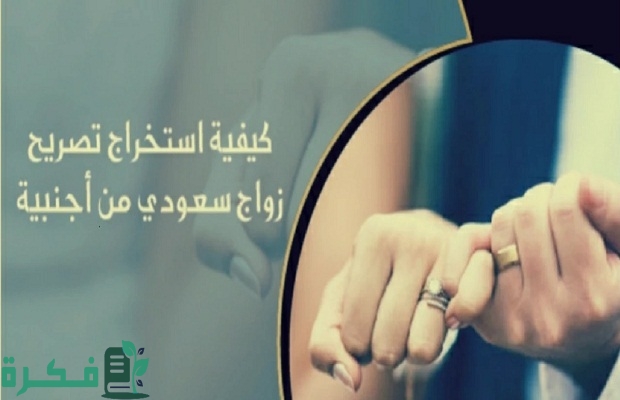 شروط زواج السعودي من مصرية