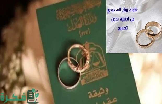 هل يمكن للسعودي الزواج من اجنبية