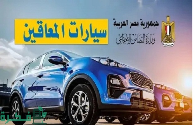 هل يمكن شراء سيارة معاقين بالتقسيط؟