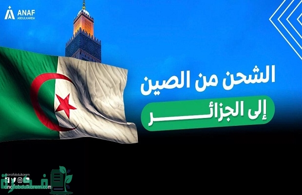 كم تستغرق السفينة الشحن من الصين الي الجزائر 2 كم تستغرق السفينة من الصين الي الجزائر