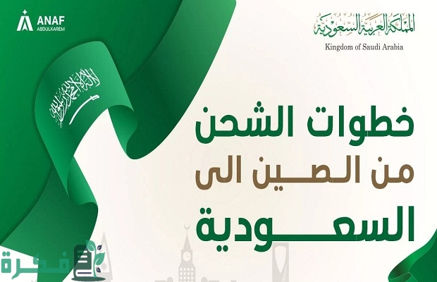 كم تستغرق السفينة من الصين الى السعودية