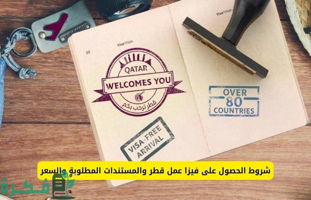 كم تستغرق الموافقة على فيزا العمل قطر
