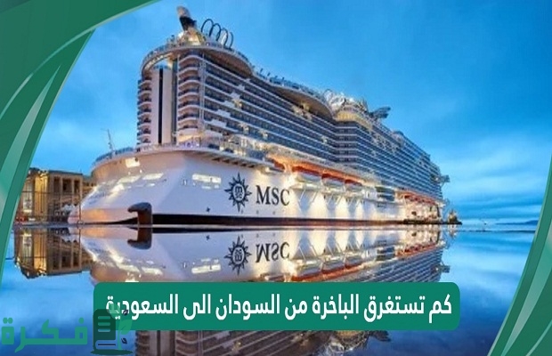 كم تستغرق السفينة من السودان الى السعودية