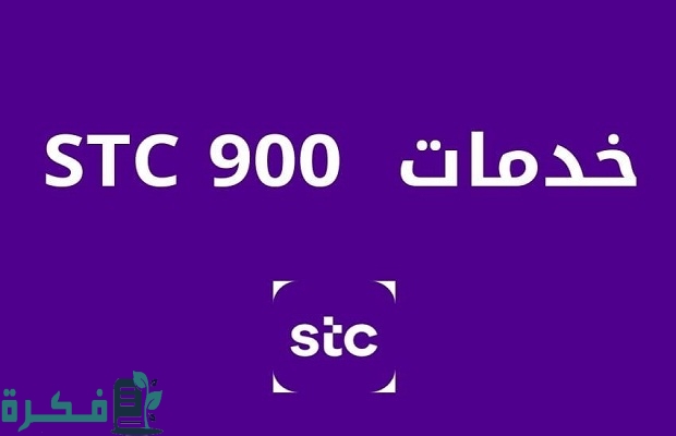 رموز خدمات 900 stc ورموز خدمات تفعيل الخاصة بخدمات المكالمات