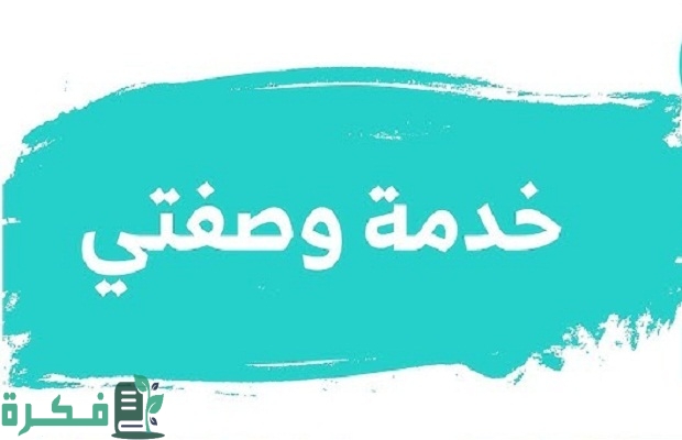 خدمة توصيل الأدوية للبيوت من وزارة الصحة