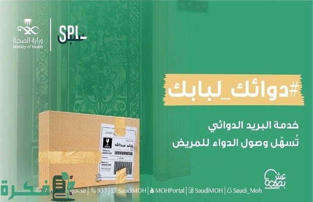 خدمة توصيل الأدوية للبيوت من وزارة الصحة