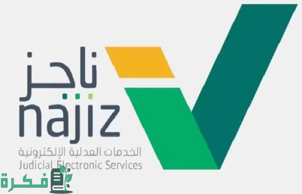 كيف أعرف أن مرفوع على قضية من منصة ناجز