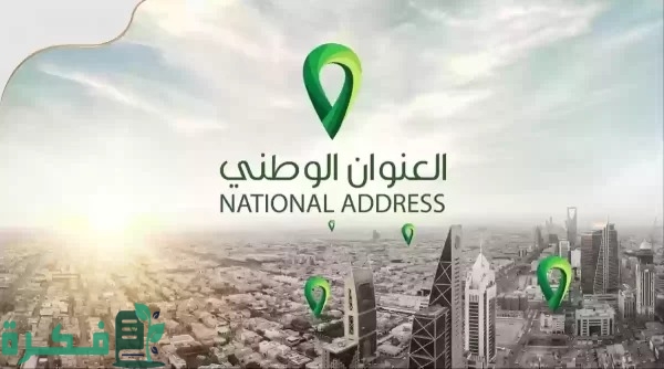 رابط تحديث العنوان الوطني سبل وكيفية تعديله