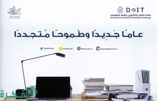 rafid.bu.edu.sa تسجيل الدخول في منظومة التعليم "رافد"