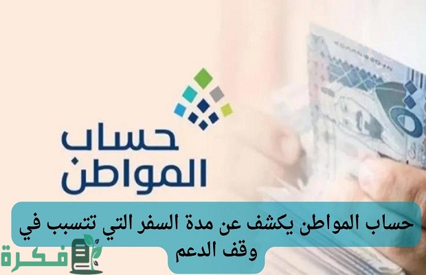 هل يشترط إعادة التقديم في حساب المواطن بعد انقطاع الدعم بسبب السفر؟.. البرنامج يجيب 3 هل يشترط إعادة التقديم في حساب المواطن بعد انقطاع الدعم بسبب السفر