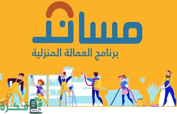 منصة مساند توضح شروط التقسيط عند استقدام عاملة منزلية