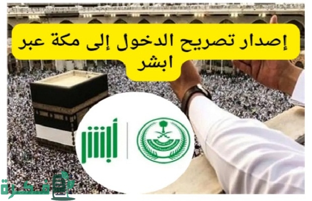 كيف أحصل على تصريح دخول مكة المكرمة في موسم الحج