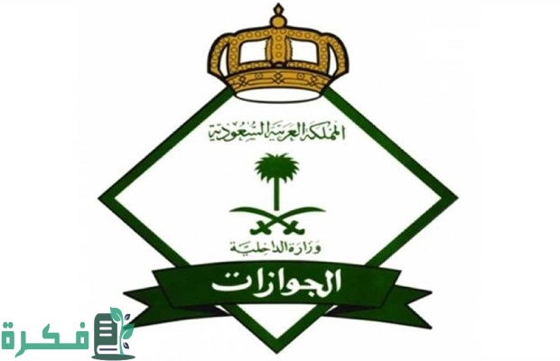 هل يمكن تمديد تأشيرة الخروج والعودة للعمالة المنزلية؟ الجوازات تجيب