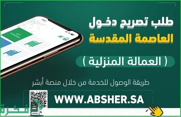 كيفية إصدار تصريح دخول مكة للعمالة المنزلية والمنشآت عبر منصة أبشر ومقيم
