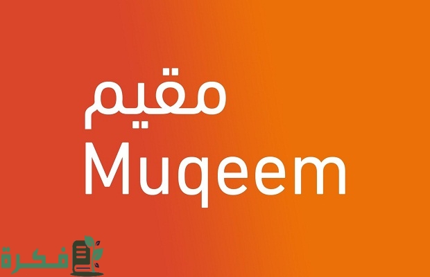 عبر بوابة مقيم.. خطوات طلب المنشآت تعديل الاسم المترجم في الهوية وطلب إعادة طباعتها